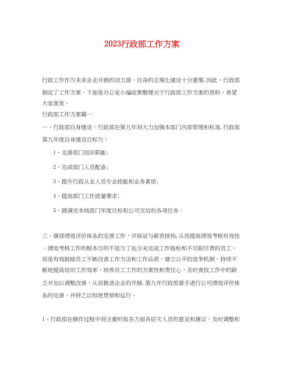 2023年行政部工作计划 2.docx_第1页