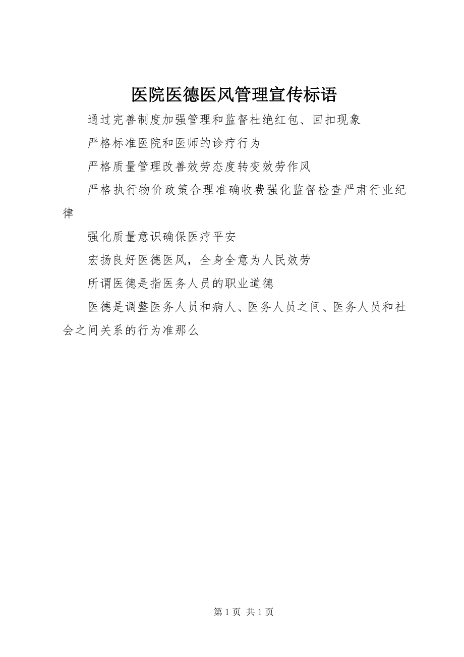 2023年医院医德医风管理宣传标语.docx_第1页