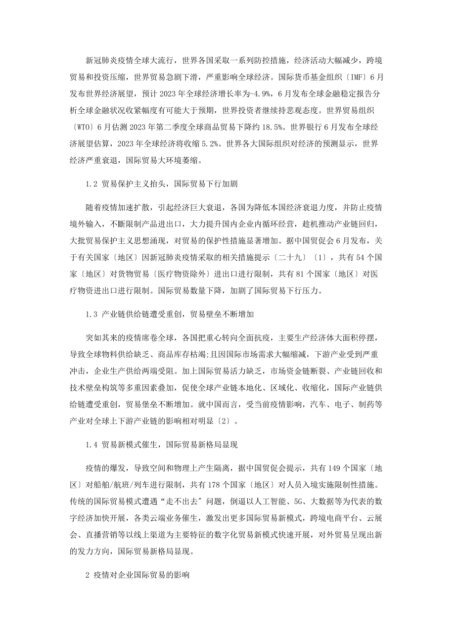 2023年新冠肺炎疫情之下企业国际化发展思考.docx_第2页