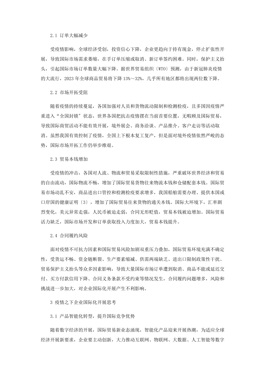 2023年新冠肺炎疫情之下企业国际化发展思考.docx_第3页