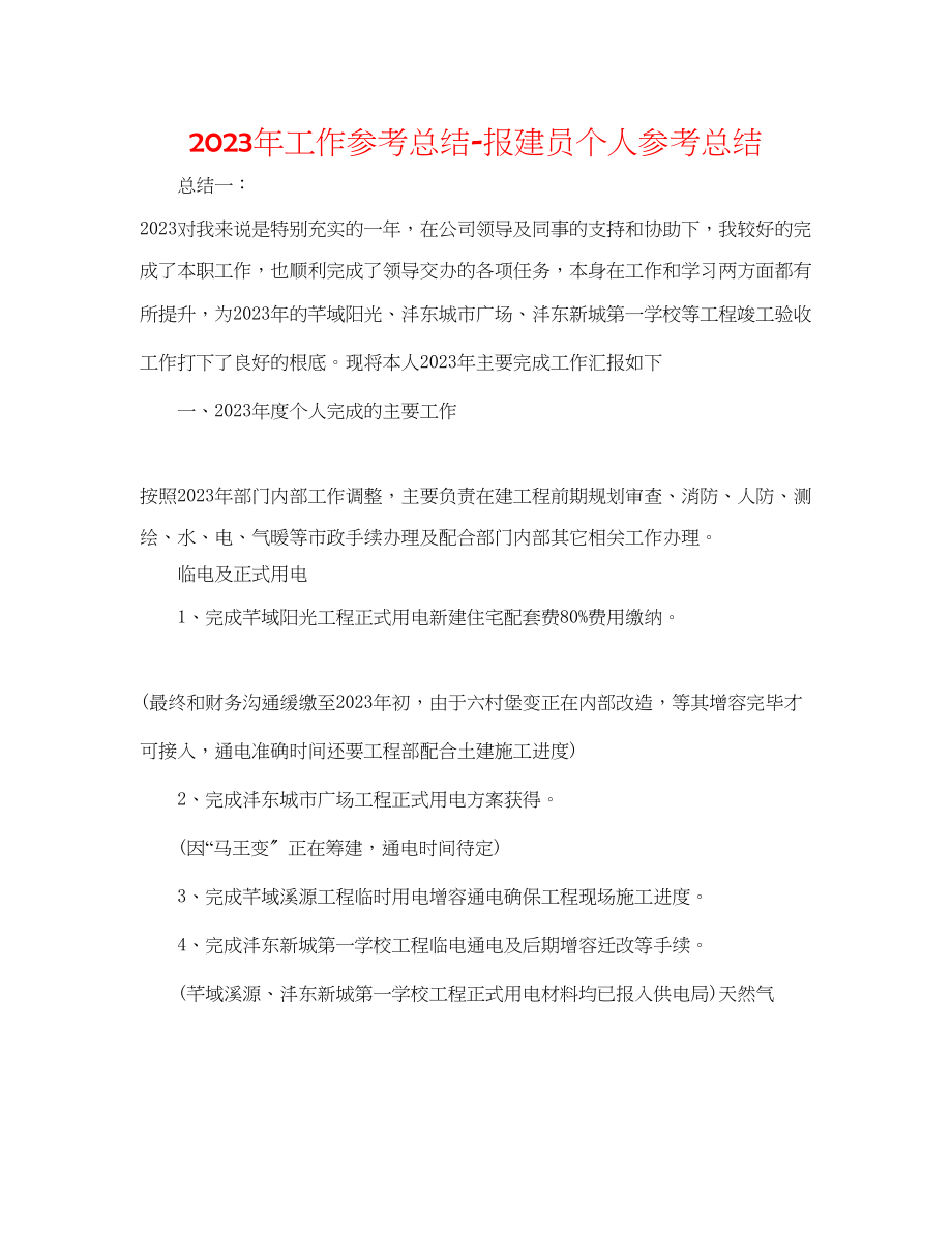 2023年工作总结报建员个人总结.docx_第1页