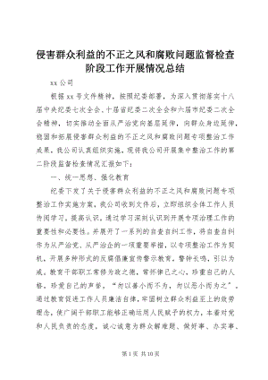 2023年侵害群众利益的不正之风和腐败问题监督检查阶段工作开展情况总结.docx