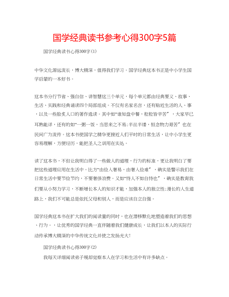 2023年国学经典读书心得300字5篇.docx_第1页