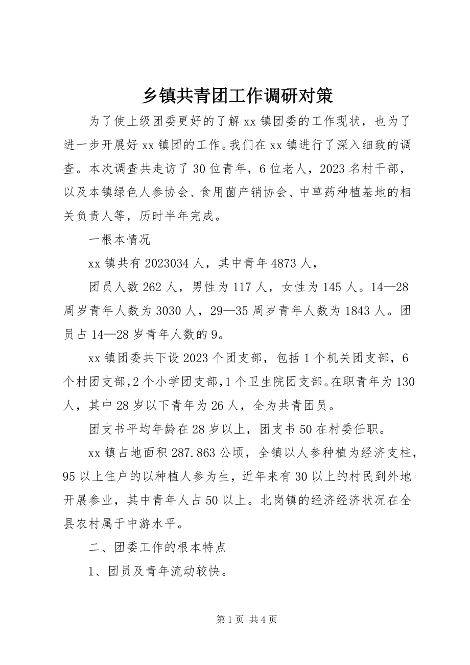 2023年乡镇共青团工作调研对策.docx_第1页