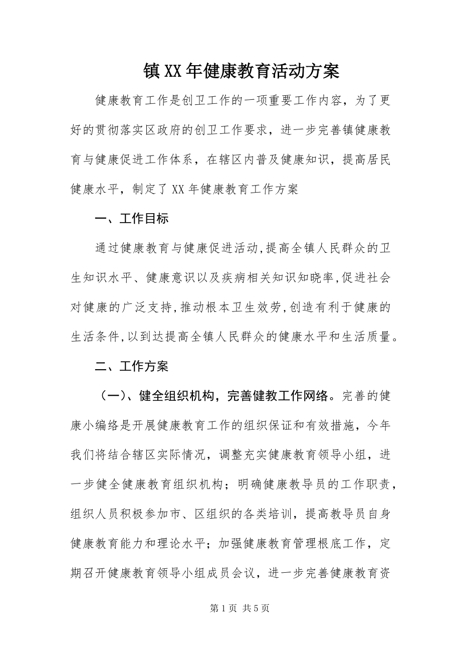 2023年镇健康教育活动方案.docx_第1页