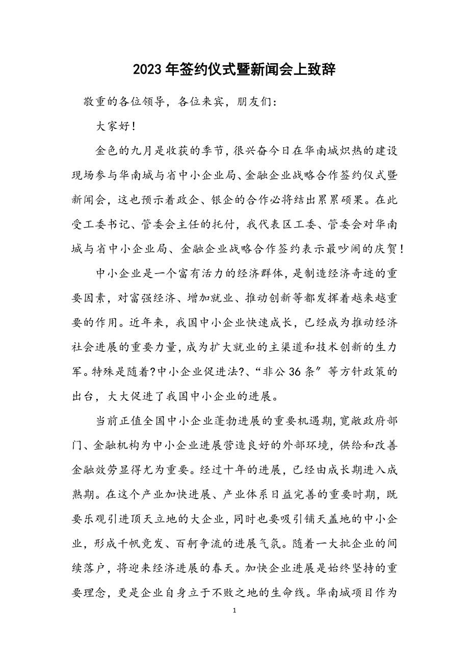 2023年签约仪式暨新闻会上致辞.docx_第1页