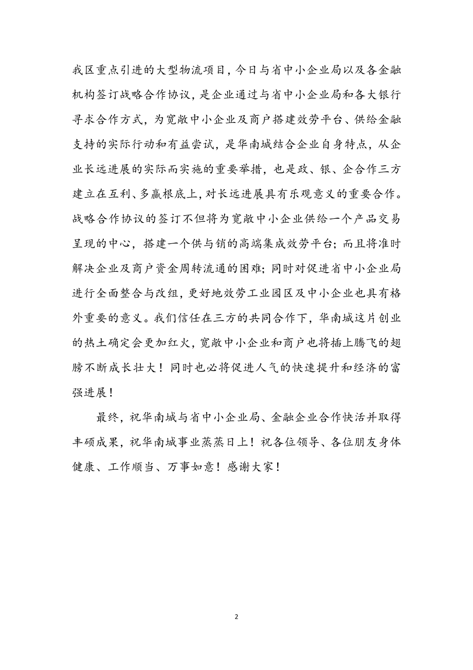 2023年签约仪式暨新闻会上致辞.docx_第2页