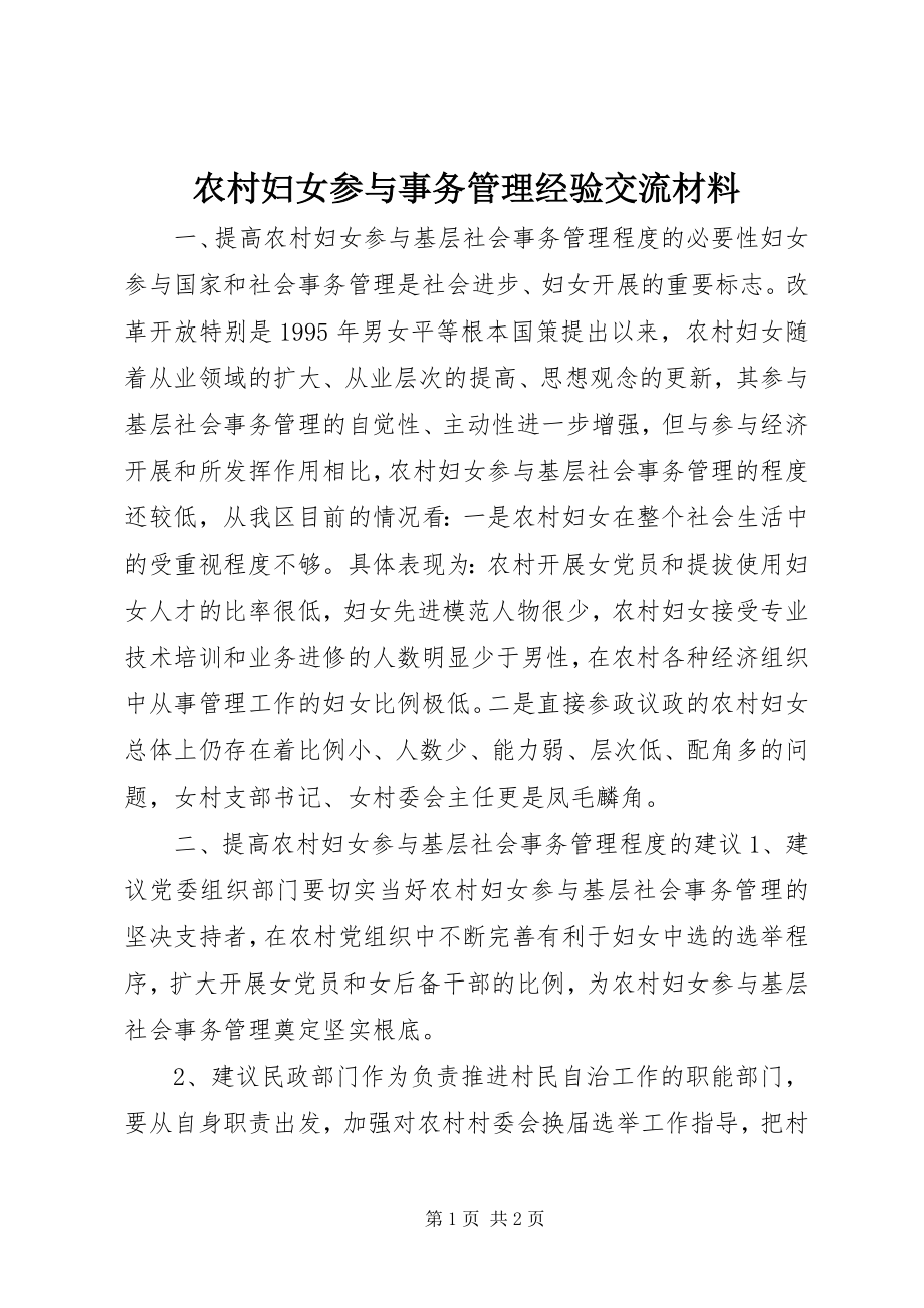 2023年农村妇女参与事务管理经验交流材料.docx_第1页