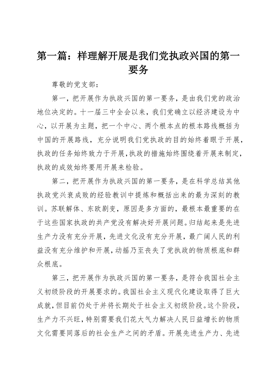 2023年xx样理解发展是我们党执政兴国的第一要务新编.docx_第1页