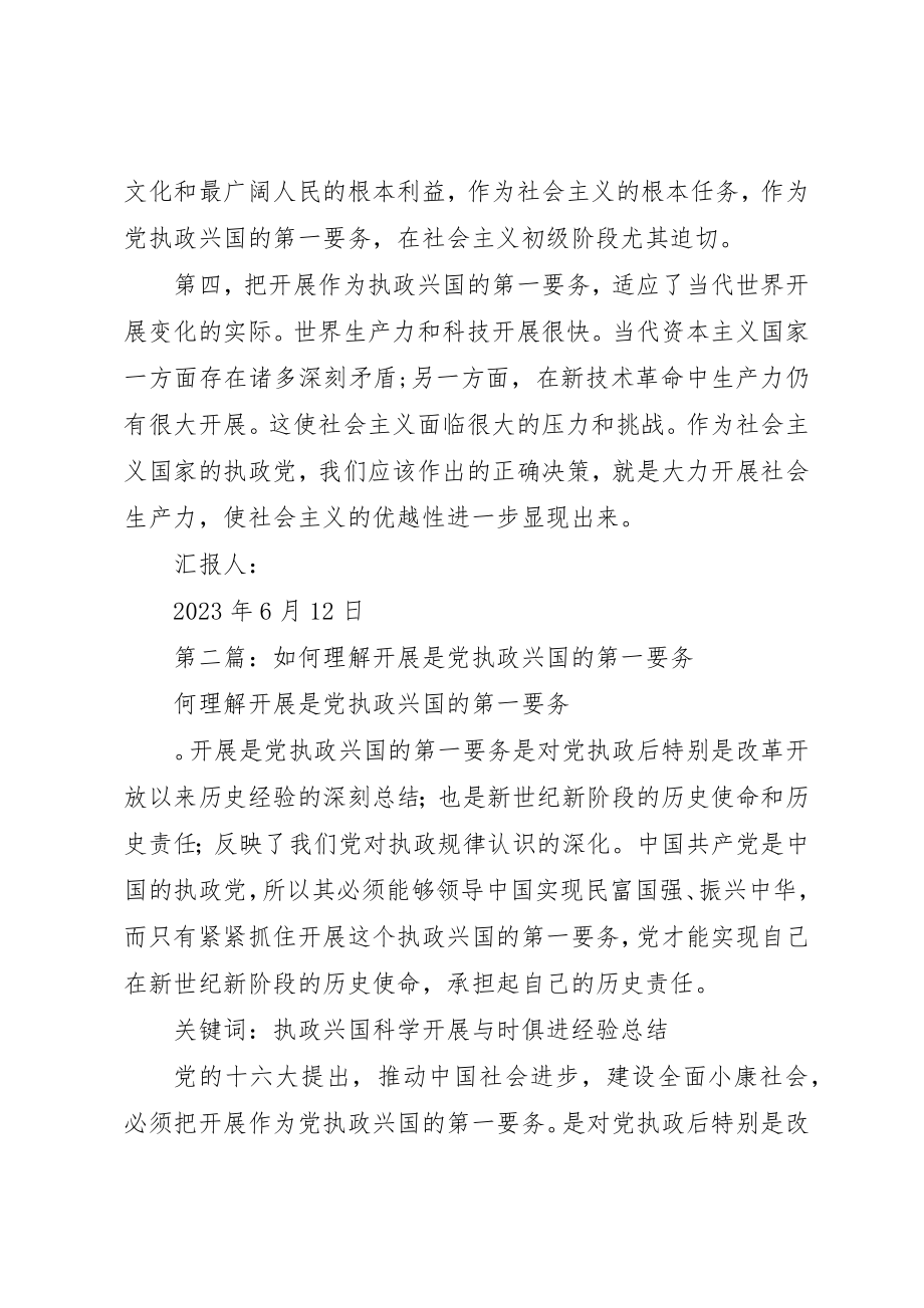 2023年xx样理解发展是我们党执政兴国的第一要务新编.docx_第2页