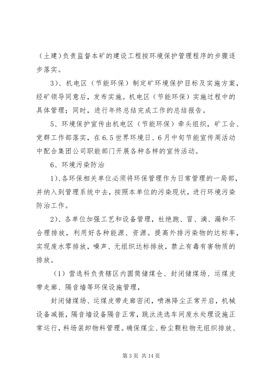 2023年煤矿环境保护管理制度.docx_第3页