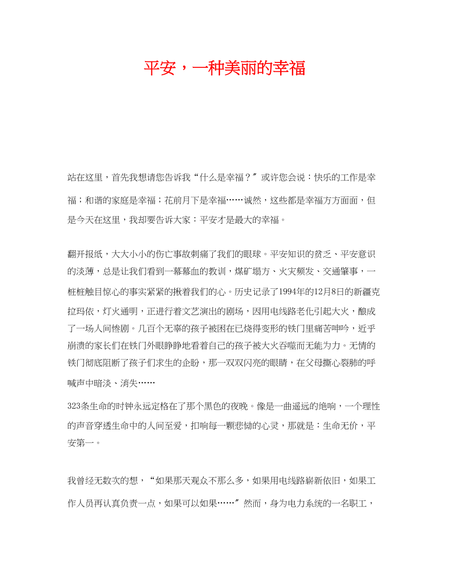 2023年《安全管理文档》之安全一种美丽的幸福.docx_第1页