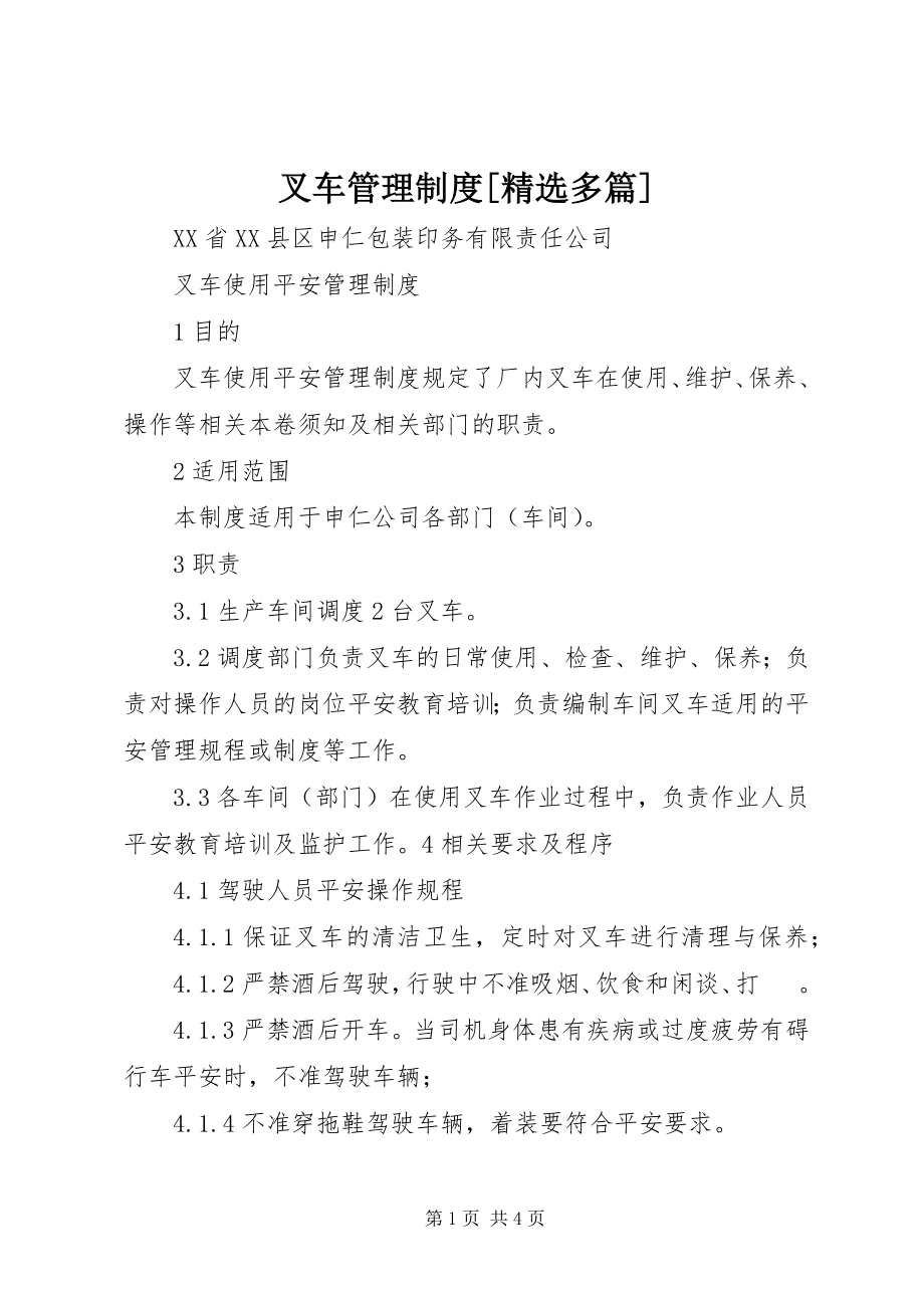 2023年叉车管理制度精选多篇新编.docx_第1页