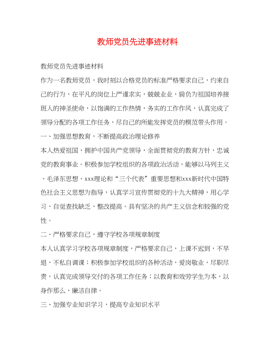 2023年教师党员先进事迹材料.docx_第1页