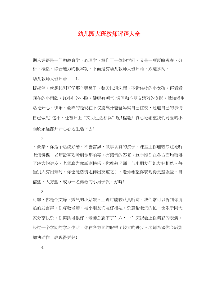 2023年幼儿园大班教师评语大全2.docx_第1页