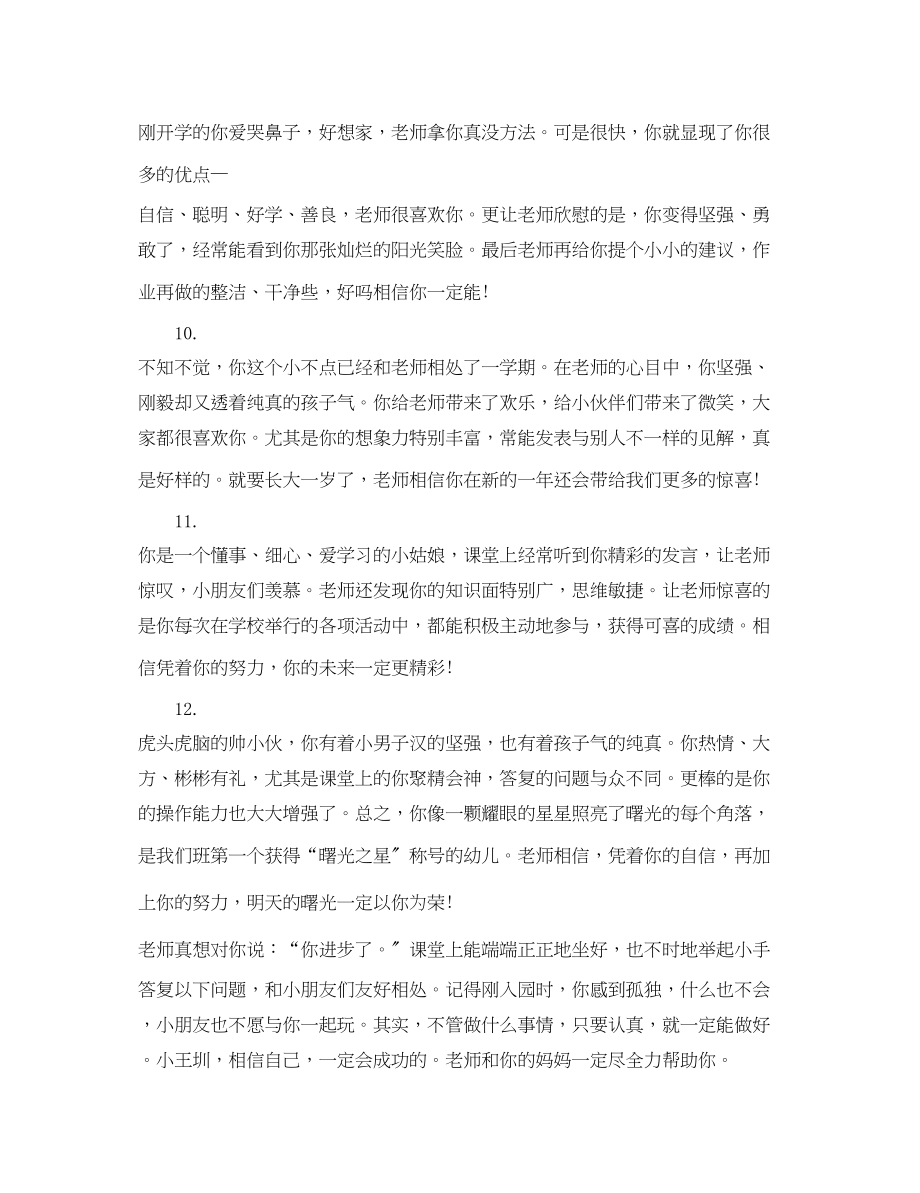 2023年幼儿园大班教师评语大全2.docx_第3页