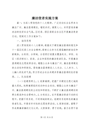 2023年廉洁使者实施方案.docx