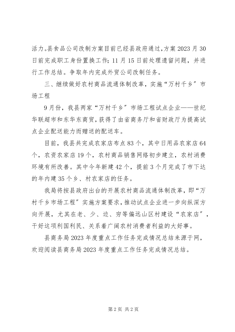 2023年县商务局年度重点工作任务完成情况总结.docx_第2页