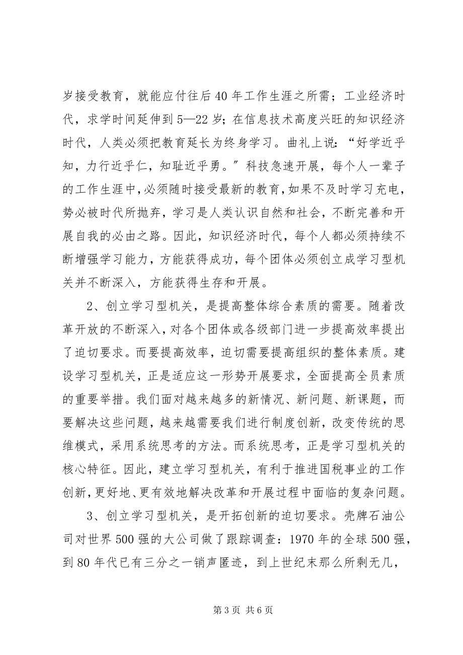 2023年国税系统学习型党政机关创建心得.docx_第3页