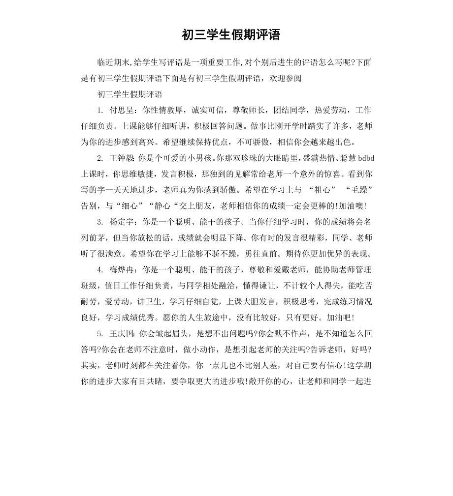 初三学生假期评语.docx_第1页