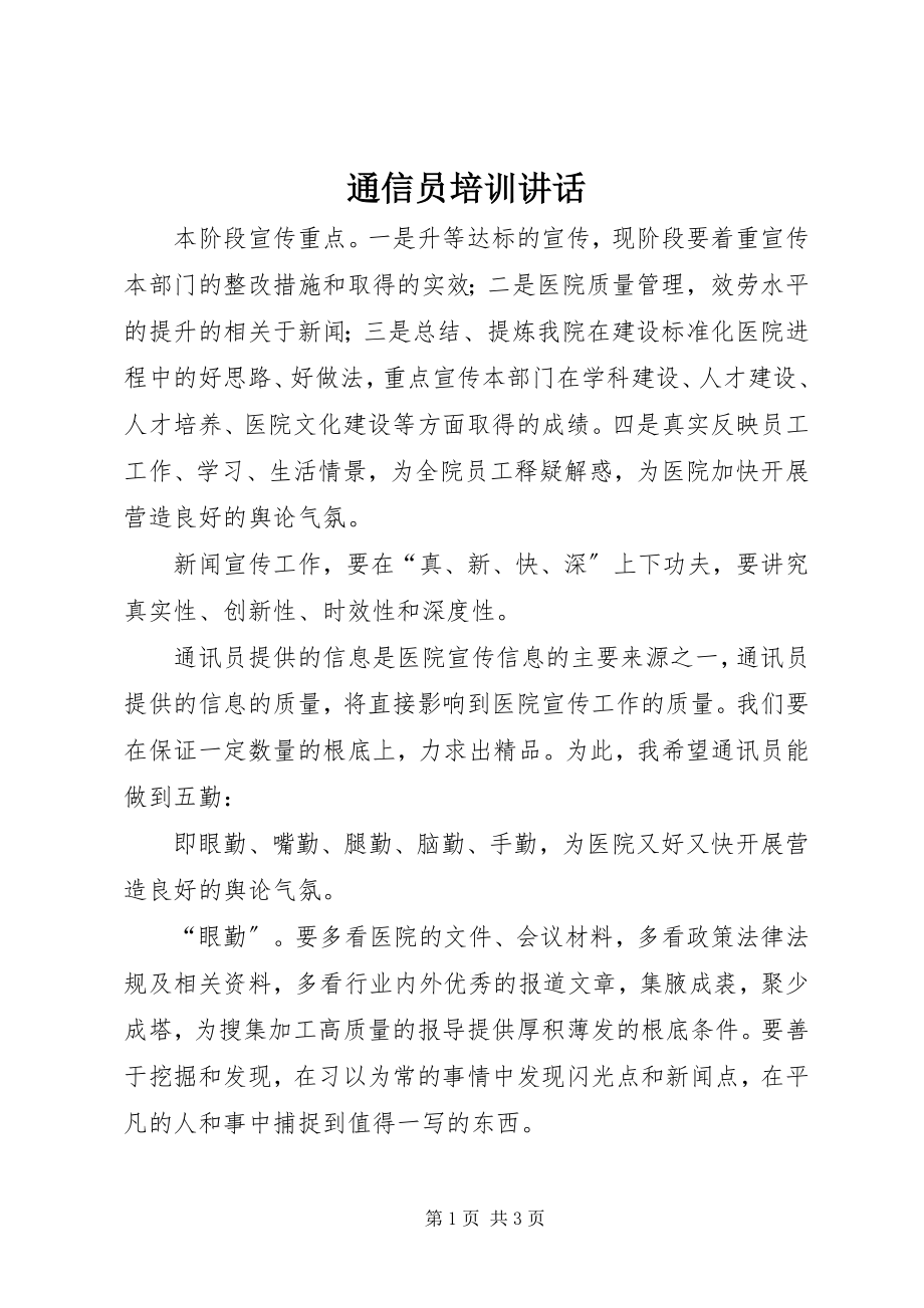 2023年通信员培训致辞.docx_第1页