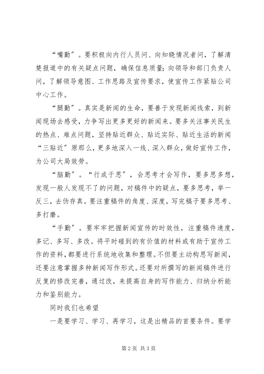 2023年通信员培训致辞.docx_第2页