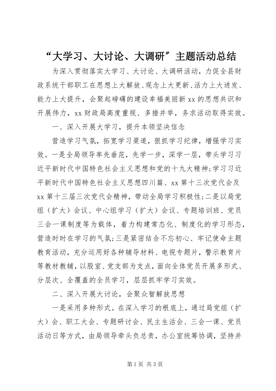 2023年大学习大讨论大调研主题活动总结.docx_第1页