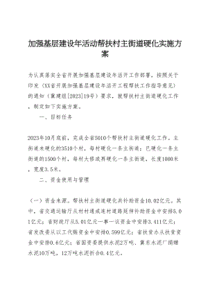 2023年加强基层建设年活动帮扶村主街道硬化实施方案.doc