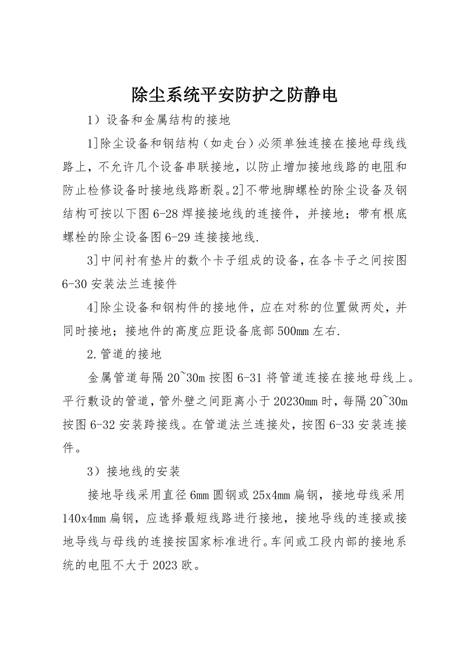 2023年除尘系统安全防护之防静电新编.docx_第1页