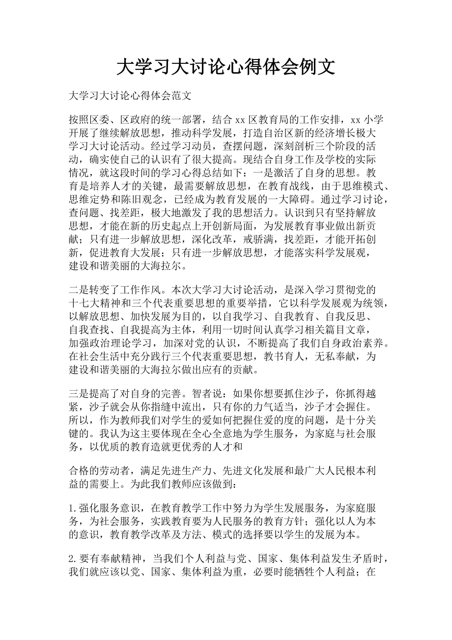 2023年大学习大讨论心得体会例文.doc_第1页