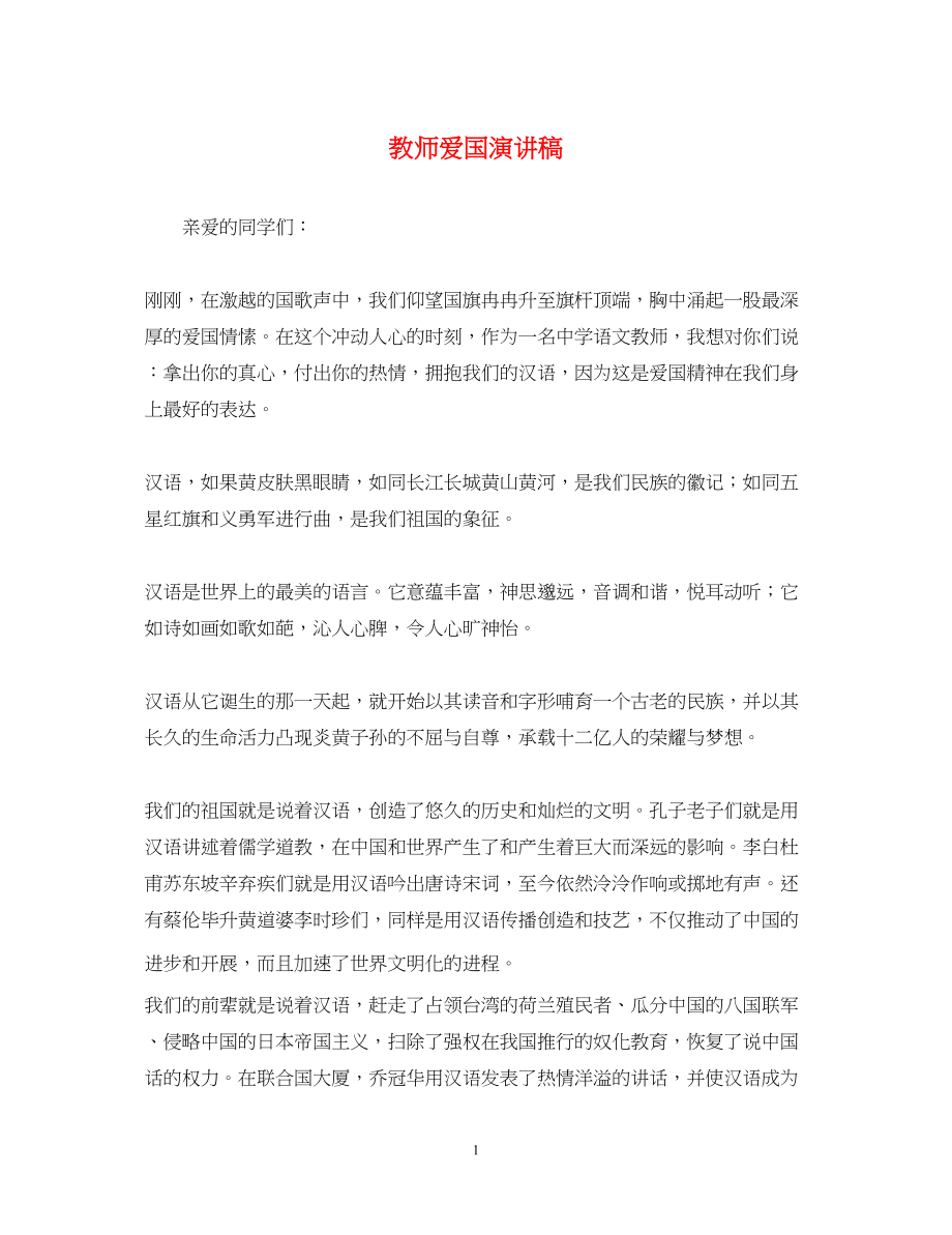 2023年教师爱国演讲稿.docx_第1页