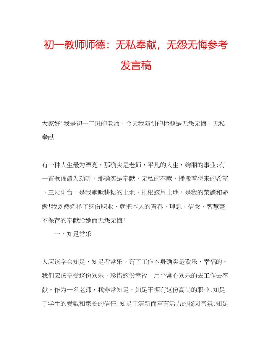 2023年初一教师师德无私奉献无怨无悔发言稿.docx_第1页