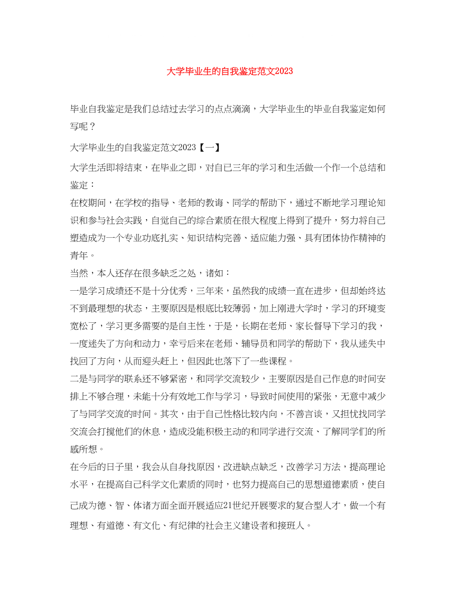 2023年大学毕业生的自我鉴定范文2.docx_第1页