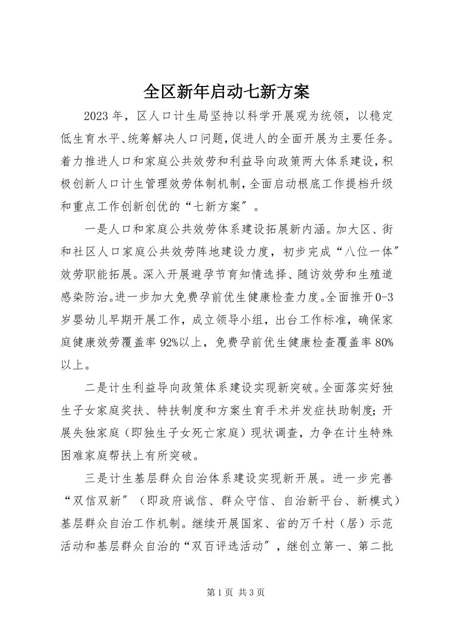 2023年全区新年启动七新计划.docx_第1页