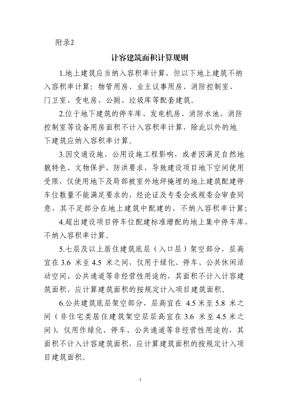 附录二计容建筑面积计算规则.docx_第1页