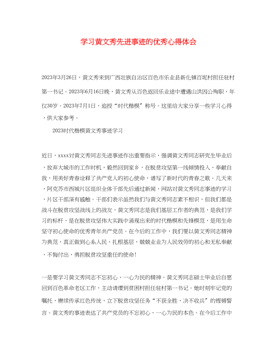 2023年学习黄文秀先进事迹的优秀心得体会精选.docx_第1页