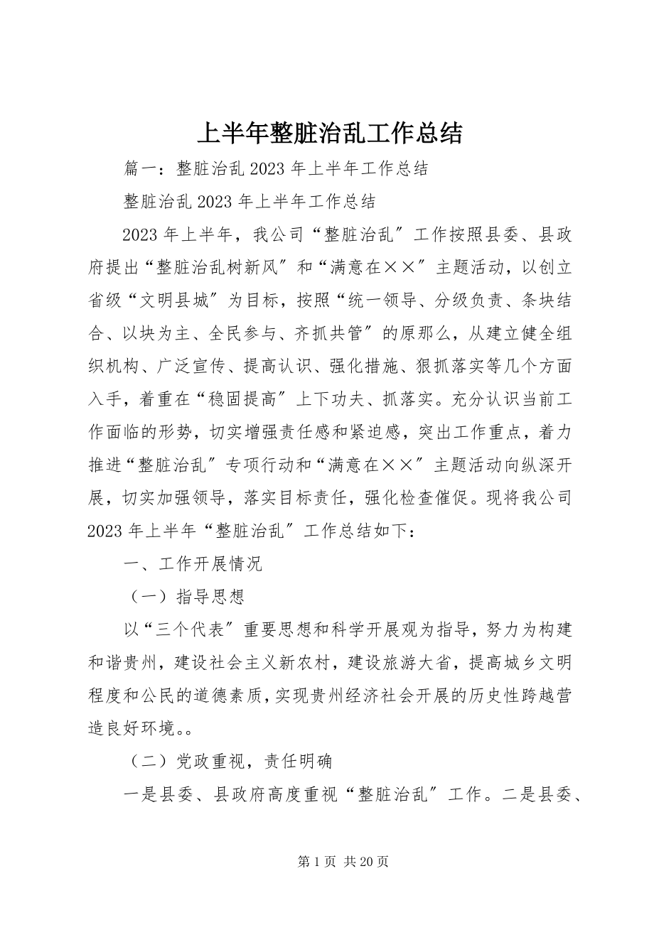 2023年上半年整脏治乱工作总结.docx_第1页