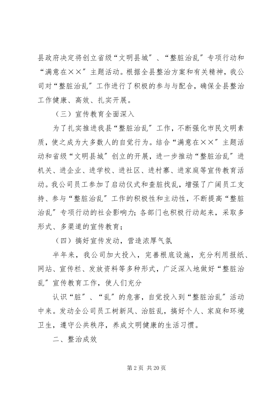 2023年上半年整脏治乱工作总结.docx_第2页