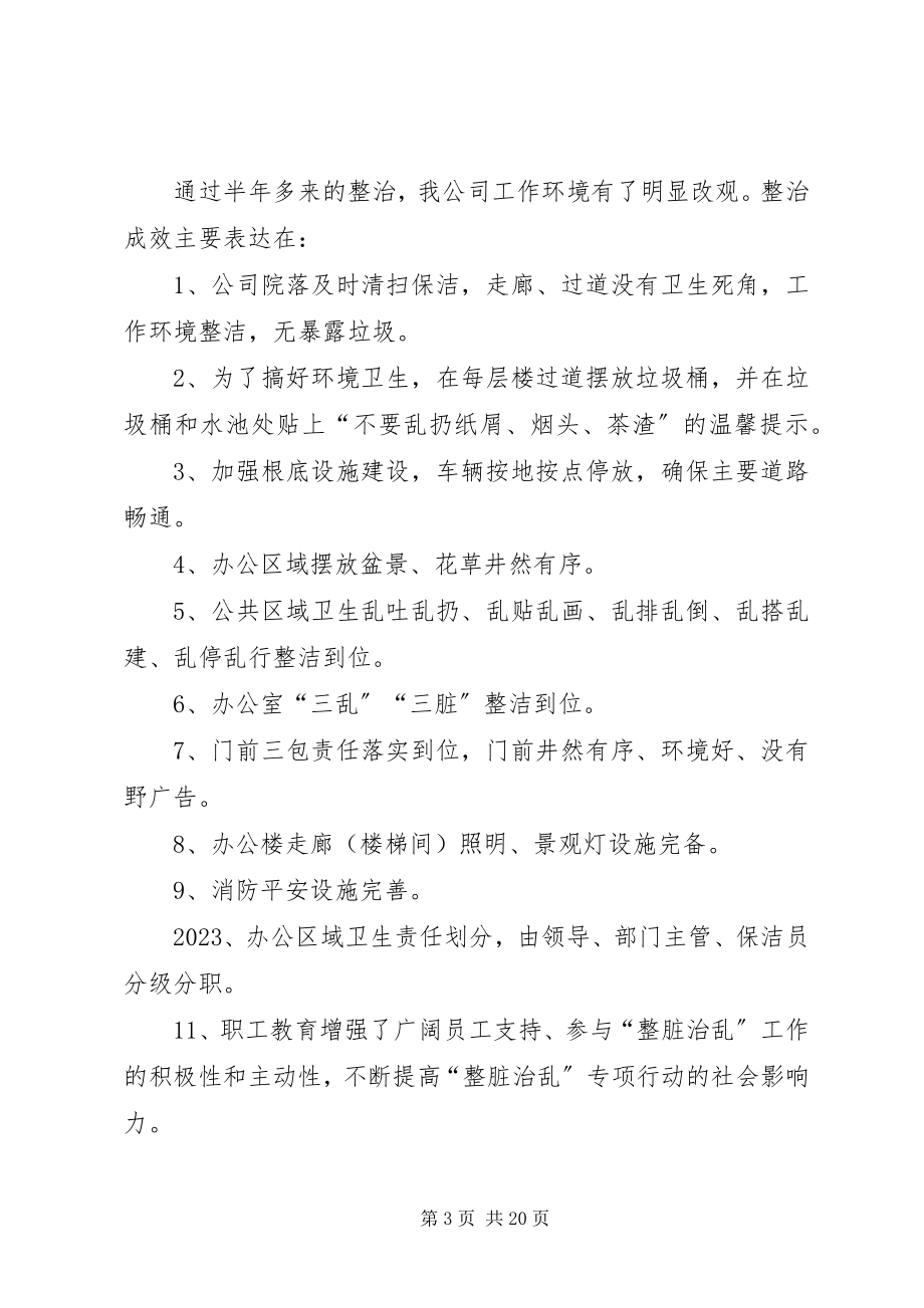 2023年上半年整脏治乱工作总结.docx_第3页