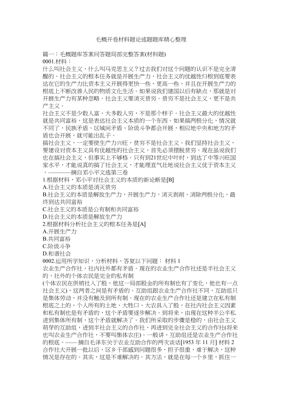 2023年毛概开卷材料题论述题题库精心整理.docx_第1页