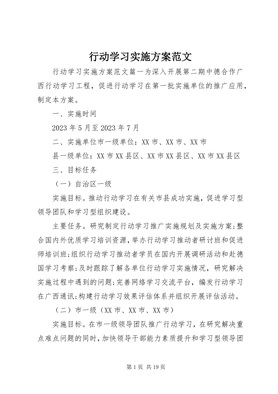 2023年行动学习实施方案.docx_第1页