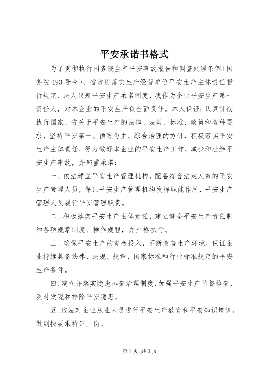 2023年安全承诺书格式新编.docx_第1页