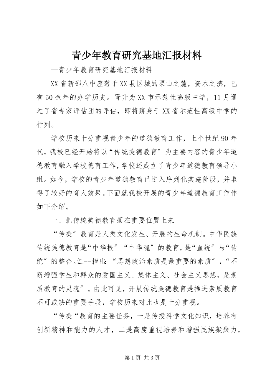 2023年青少年教育研究基地汇报材料.docx_第1页