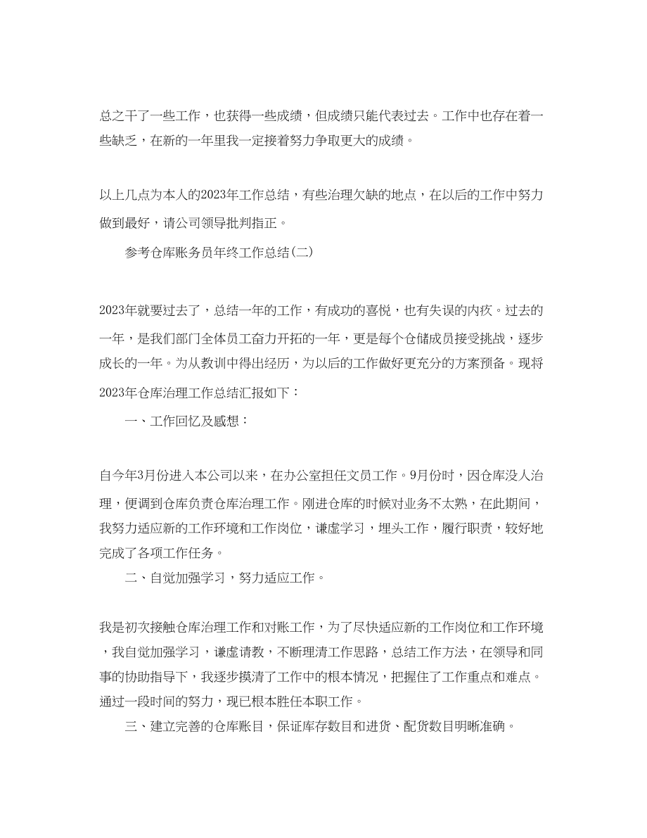 2023年仓库账务员终工作总结范文五篇.docx_第3页