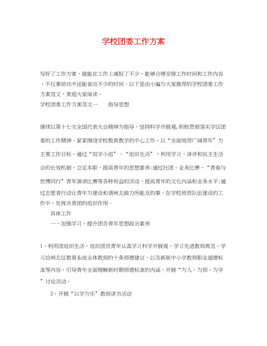 2023年学校团委工作计划精选.docx_第1页