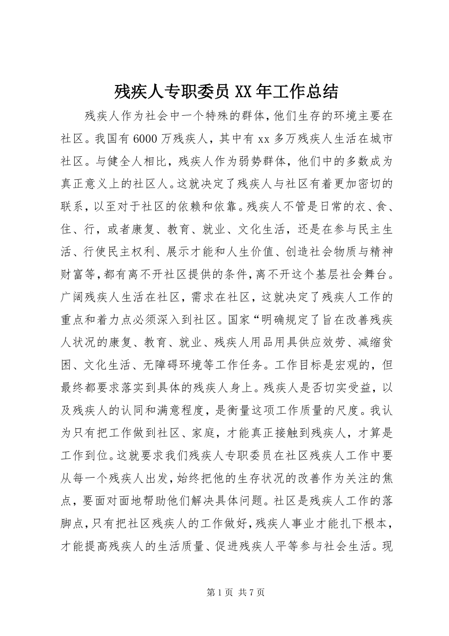 2023年残疾人专职委员工作总结2新编.docx_第1页