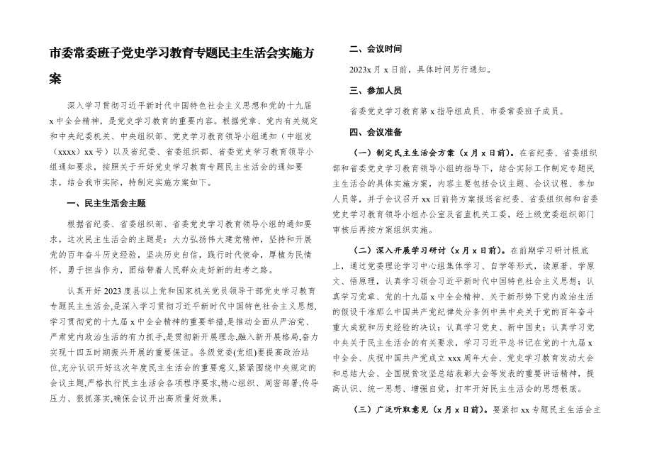 2023年市委常委班子党史学习教育专题民主生活会实施方案.docx_第1页