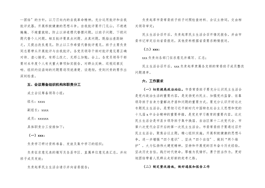 2023年市委常委班子党史学习教育专题民主生活会实施方案.docx_第3页