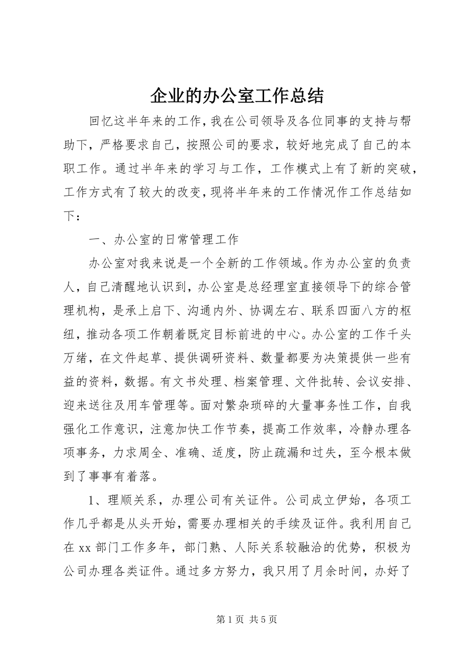 2023年企业的办公室工作总结.docx_第1页