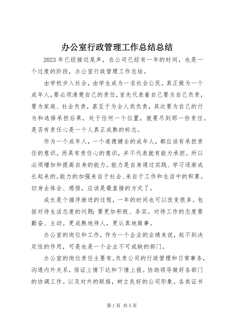 2023年办公室行政管理工作总结总结新编.docx_第1页